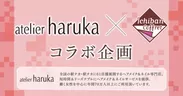 atelier haruka(アトリエはるか)コラボ企画