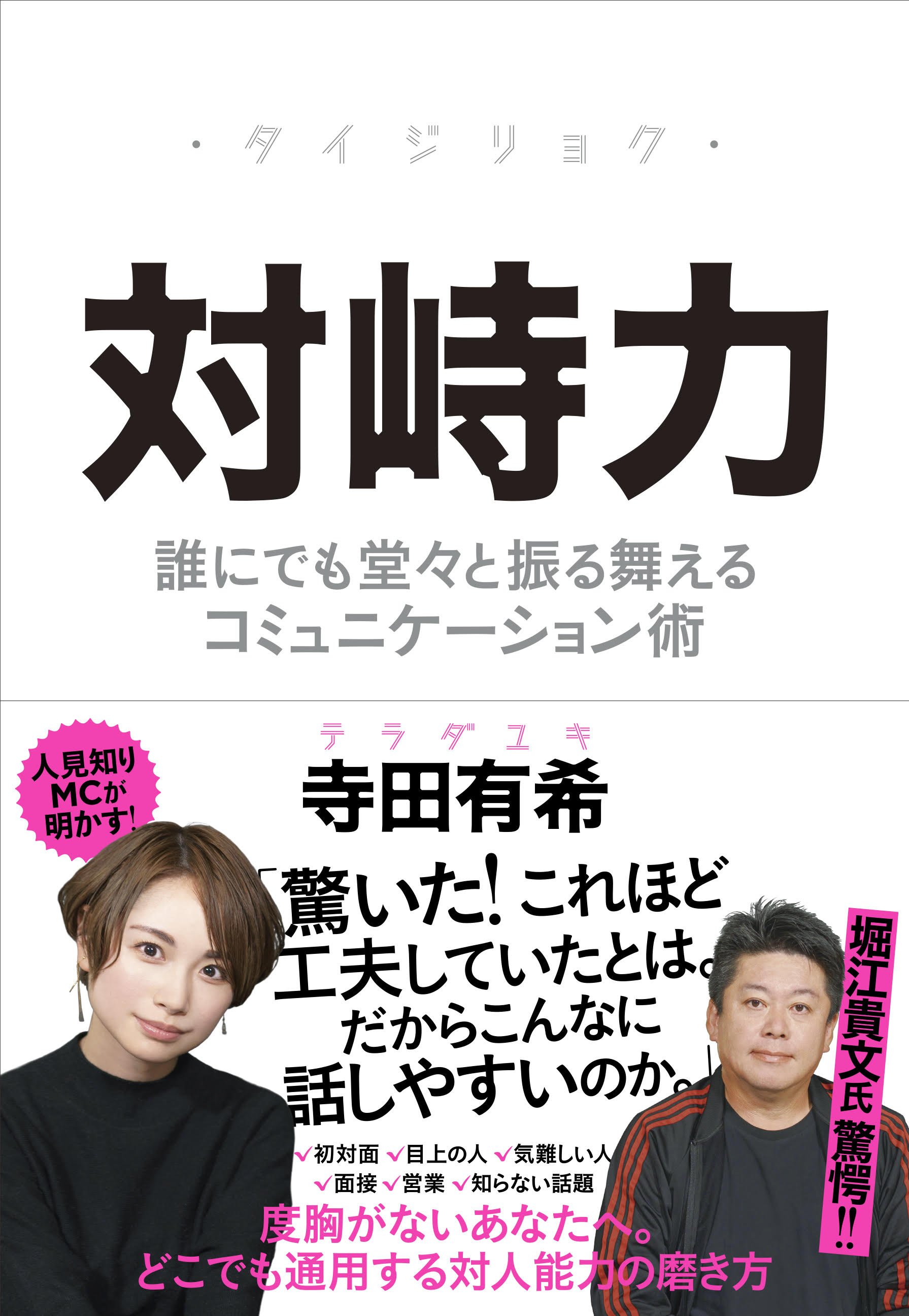 まるで猛獣使い ホリエモンチャンネルmcの寺田有希氏 初の書籍 対峙力 が12月11日発売 株式会社クロスメディア パブリッシングのプレスリリース