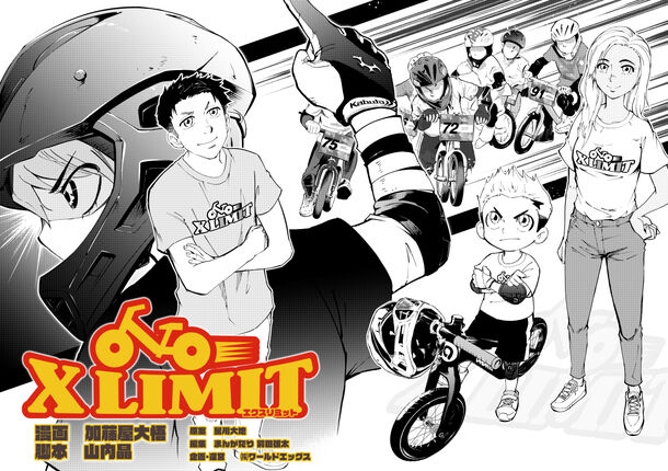 日本初のランバイク漫画 Xlimit エクスリミット をキッズスポーツの未来を切り開く Xlimit が12月24日配信開始 親子で楽しむ スポーツキッズの成長を描くストーリー 株式会社ワールドエッグスのプレスリリース