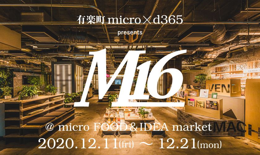 有楽町の多機能型市場をアウトドアテイストにプロデュース！
『M16 @ micro FOOD＆IDEA market』
2020年12月11日（金）～21日（月）開催決定！