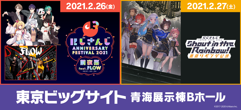 にじさんじ Anniversary Festival 21 前夜祭 Feat Flow にじさんじ Japan Tour Shout In The Rainbow 東京リベンジ公演 開催決定 株式会社ソニー ミュージックソリューションズ いちから株式会社のプレスリリース にじさんじ Anniversary Festival 21 前夜祭 Feat Flow にじさんじ Japan Tour Shout In The Rainbow 東京リベンジ公演 開催決定 株式会社ソニー ミュージックソリューションズ いちから株式会社のプレスリリース