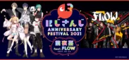 にじさんじ Anniversary Festival 2021 前夜祭 feat.FLOW