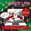 ワールドリンク クリスマスパーティー 2020 2
