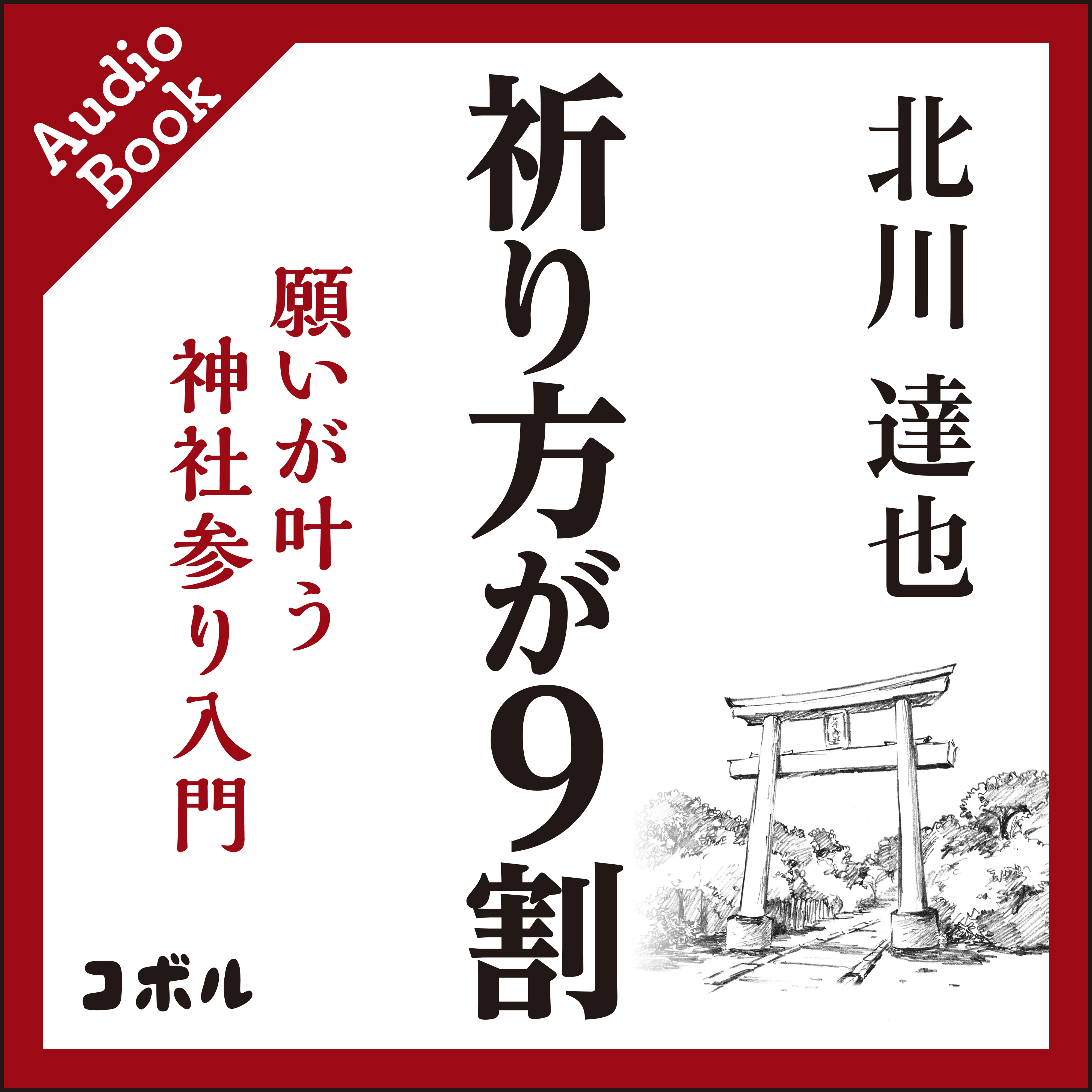 伝統的な神社のお参りが分かる 祈り方が9割 願いが叶う神社参り入門 Amazonオーディブルよりオーディオブックの発売日が決定 株式会社cobolのプレスリリース