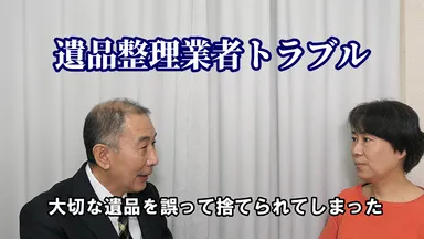 遺品整理業者トラブル