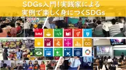 SDGs入門！実践家による実例で楽しく身につくSDGs