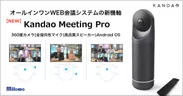 Kandao Meeting Pro 
