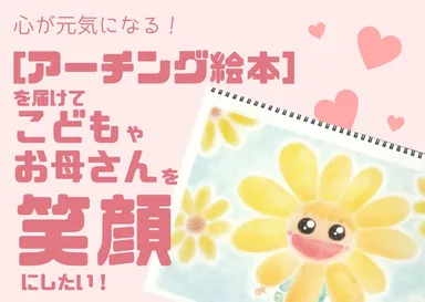 【アーチング絵本】で子どもを笑顔に！