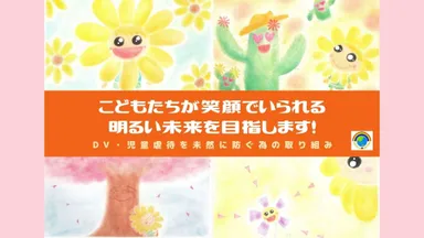 DV・児童虐待を未然に防ぐ取り組み