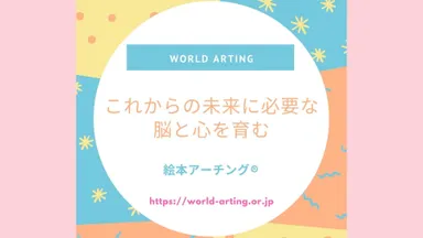 未来に必要な脳と心を育む