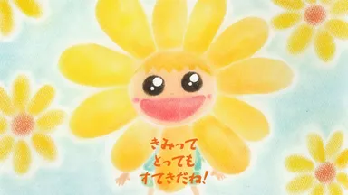 きみってとってもすてきだね！