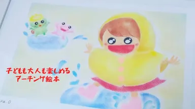 大人から子どもまで楽しめるアーチング絵本