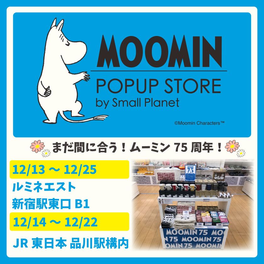 ムーミン75周年ラストスパート 期間限定で新宿駅東口と品川駅に Moomin Popup Store By Small Planet を新たにオープン 株式会社ライツ アンド ブランズのプレスリリース