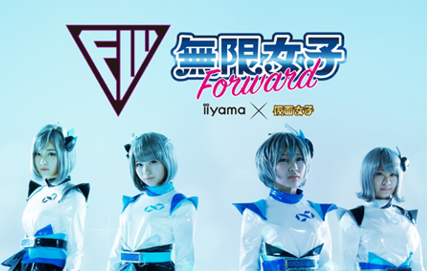 「無限女子 Forward～ powered by 仮面女子 ～」
新曲「全力パソコン工房」「MANiPULATiON」の2曲を新たに発表！
パソコン工房でのお買い物で新曲が貰えるキャンペーンも開催！