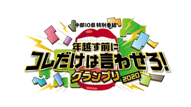 コレだけは言わせろ！番組ロゴ