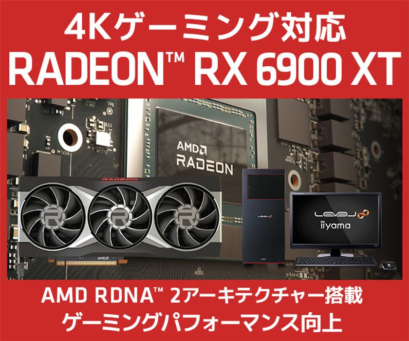 iiyama PCより、AMD Radeon(TM) RX 6900 XT 搭載
BTOパソコンとグラフィックスカード単品を販売開始！