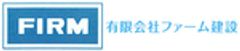 有限会社ファーム建設のロゴ