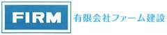 有限会社ファーム建設