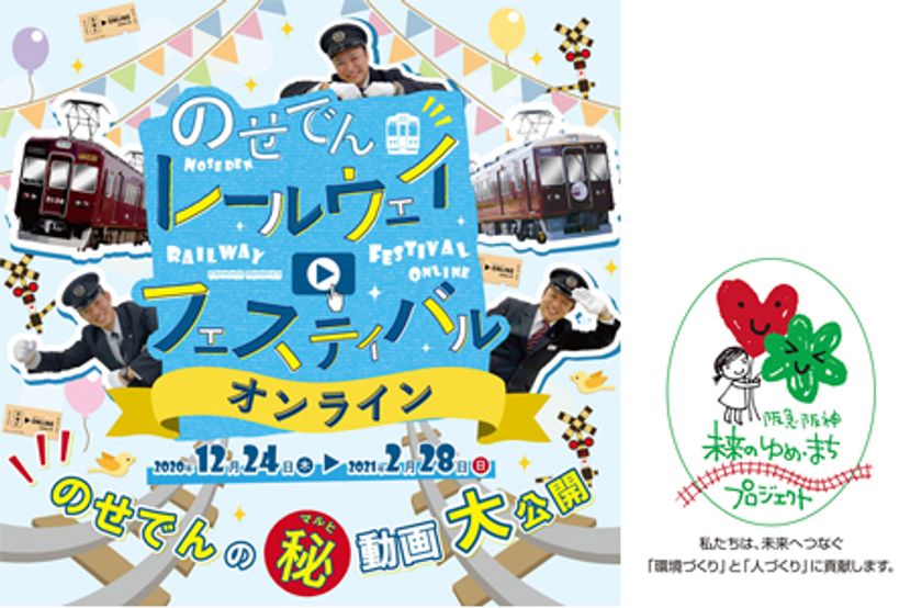 初のオンラインイベント開催！
のせでんレールウェイフェスティバル オンライン
を開催します