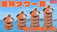 『海鮮タワー丼』