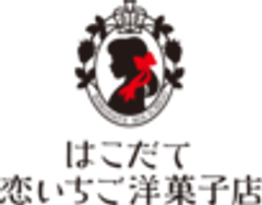 はこだて恋いちご洋菓子店のロゴ