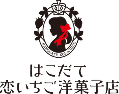 はこだて恋いちご洋菓子店
