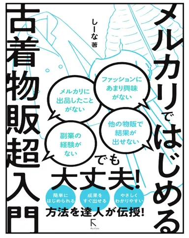 メルカリではじめる古着物販超入門
