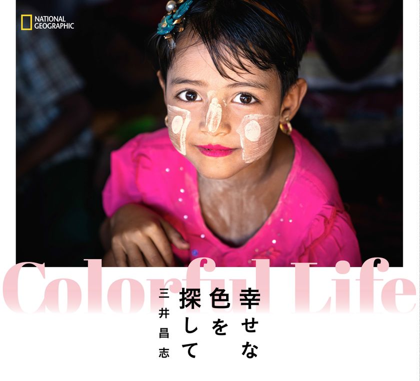 写真集『Colorful Life 幸せな色を探して』
発売中!