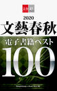 2020文藝春秋電子書籍ベスト100