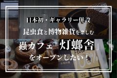 蟲カフェCFプロジェクト