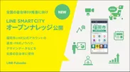 福岡市LINE公式アカウント開設以来の知見・経験をシェア