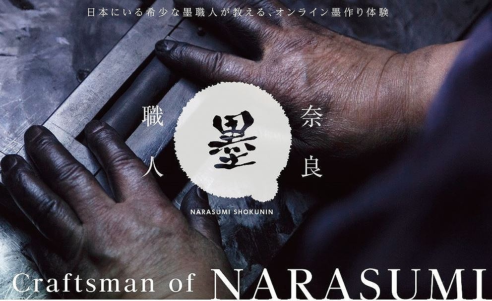 創業150年の老舗墨屋が奈良墨の魅力を伝える オンライン墨作り体験 をはじめます 奈良墨の案内役プロジェクト 錦光園のプレスリリース