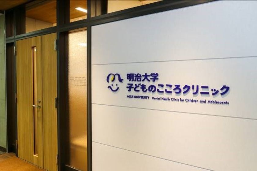 明治大学が「子どものこころクリニック」を新たに開院
～診療による“社会貢献”と“質の高い教育”を両立します～
