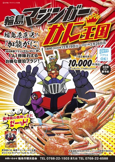 輪島マジンガーかに王国