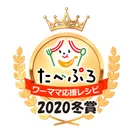 たべぷろワーママ応援レシピ2020冬賞ロゴ
