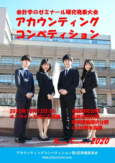 アカウンティングコンペティション
