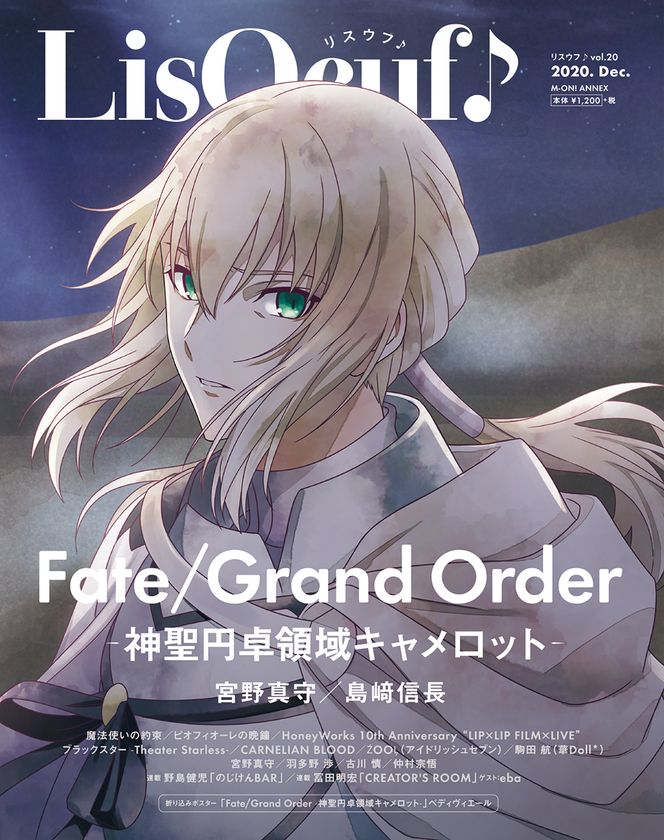 「Fate/Grand Order -神聖円卓領域キャメロット-」の
描き下ろしイラストが表紙・裏表紙を飾る
「LisOeuf♪vol.20」、本日発売！