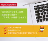 CompTIA認定資格試験 オンライン試験の日本語対応サービス提供開始