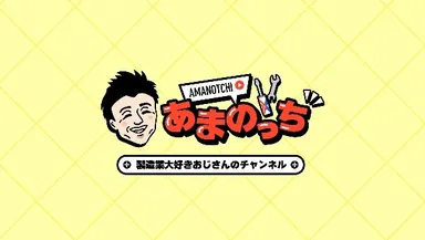 あまのっちロゴ