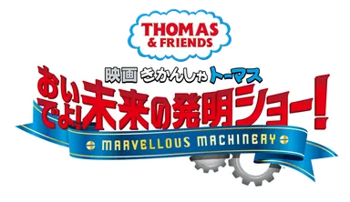 『映画 きかんしゃトーマス おいでよ！未来の発明ショー！』