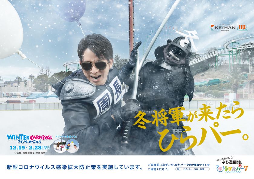 冬将軍が来たら、ひらパーへ！
超ひらパー兄さん園長 新CM「ウィンターショーグン」篇
ー 2020年12月19日（土）より関西地区にて放映開始 ー

スケートと雪あそびをまとめて楽しめる「ウインターカーニバル」オープン！
開催期間：2020年12月19日（土）～2021年2月28日（日）