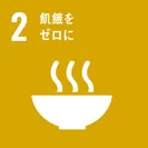 SDG2のロゴ