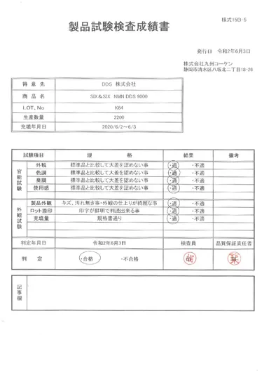 製品試験検査成績書