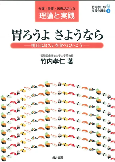 胃ろうよ さようなら～明日はおスシを食べにいこう～