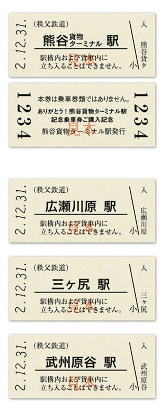 秩父鉄道の貨物駅のひとつが41年の歴史に幕を閉じる ありがとう 熊谷貨物ターミナル駅記念乗車券 駅舎ver 準常備乗車券 と記念証4駅セットで12 26発売 秩父鉄道株式会社のプレスリリース