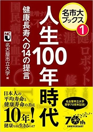 第1巻「人生100年時代　健康長寿への14の提言」