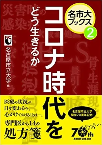 第2巻「コロナ時代をどう生きるか」