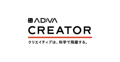 新サービス「ADVA CREATOR」提供開始
