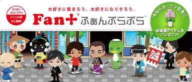 ふぁんぷらぷらイメージ