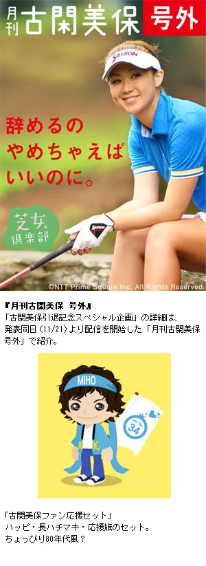 1古閑美保引退記念スペシャル企画